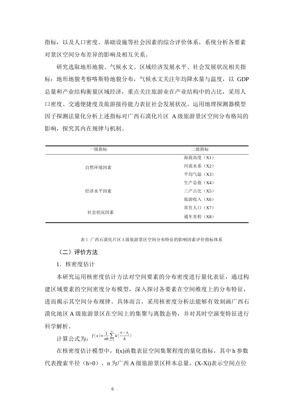 25年WH旅游管理(中升本) 广西石漠化连片区A级景区分布格局及其影响因素9.02-AI9.16终稿-约10640字符.docx_第9页