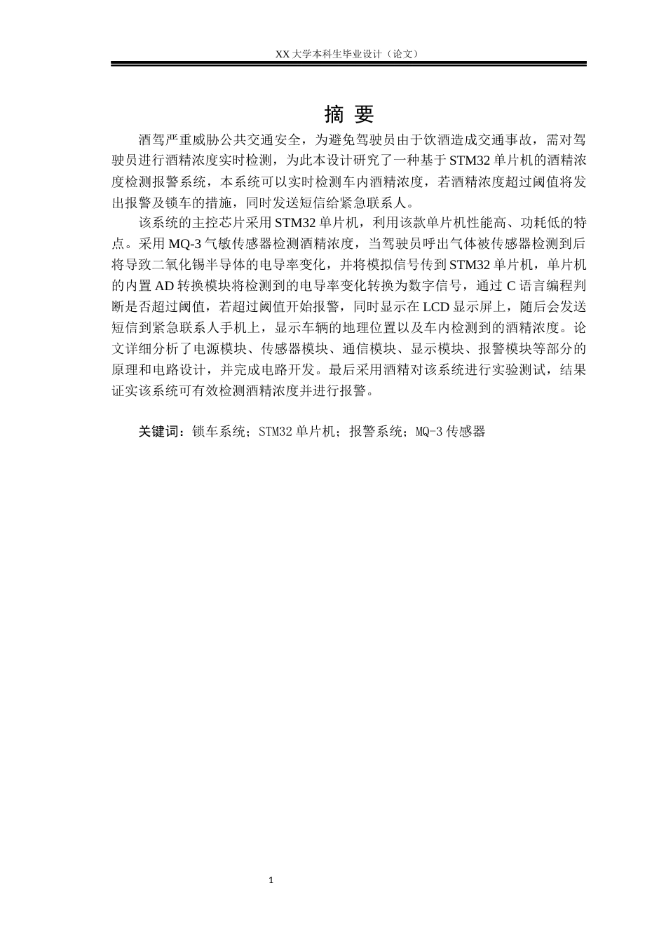 25年WH基于STM32的酒精溶液检测装置设计-约17676字符.docx_第1页