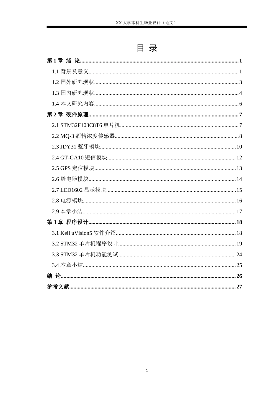 25年WH基于STM32的酒精溶液检测装置设计-约17676字符.docx_第3页