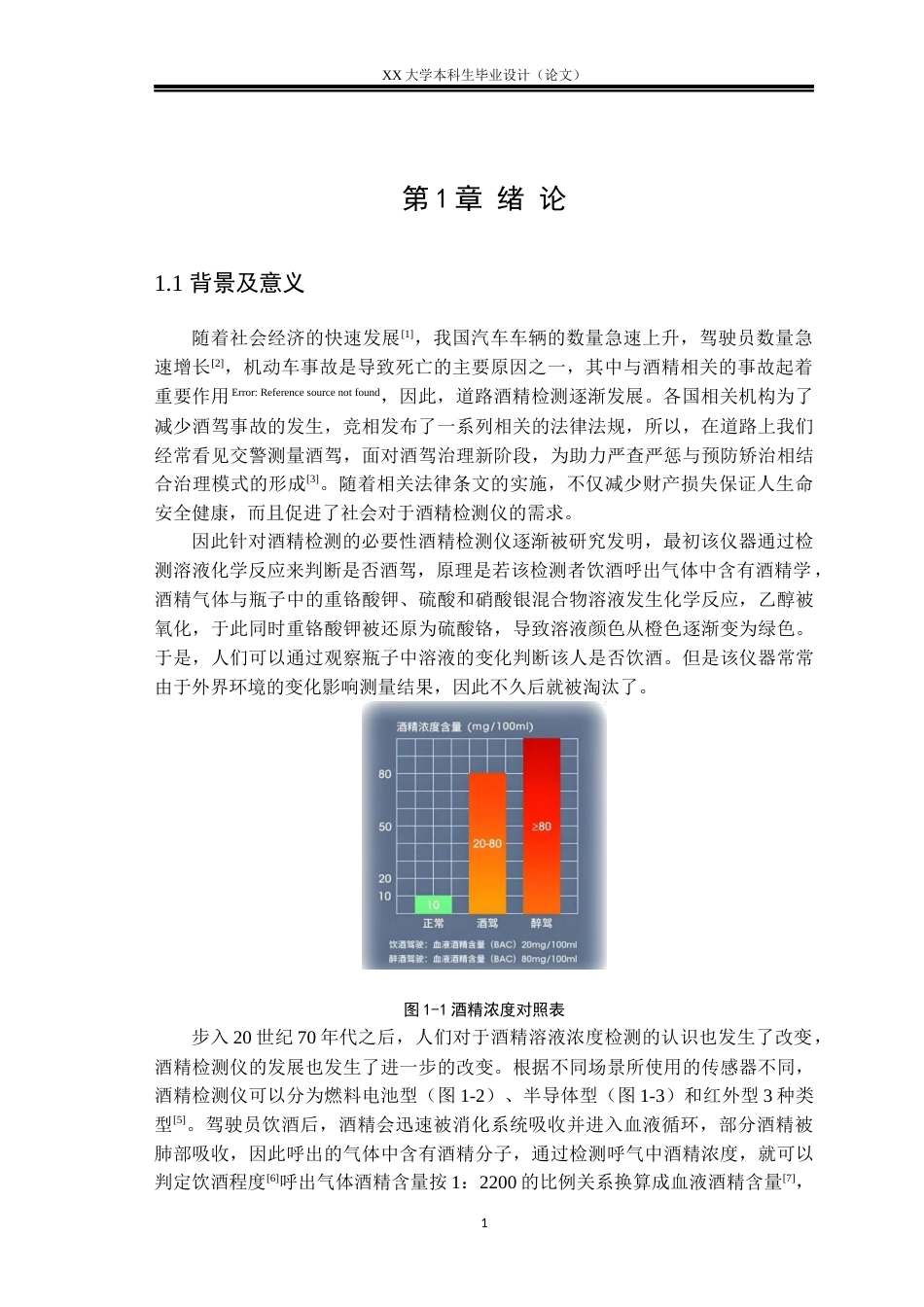 25年WH基于STM32的酒精溶液检测装置设计-约17676字符.docx_第4页