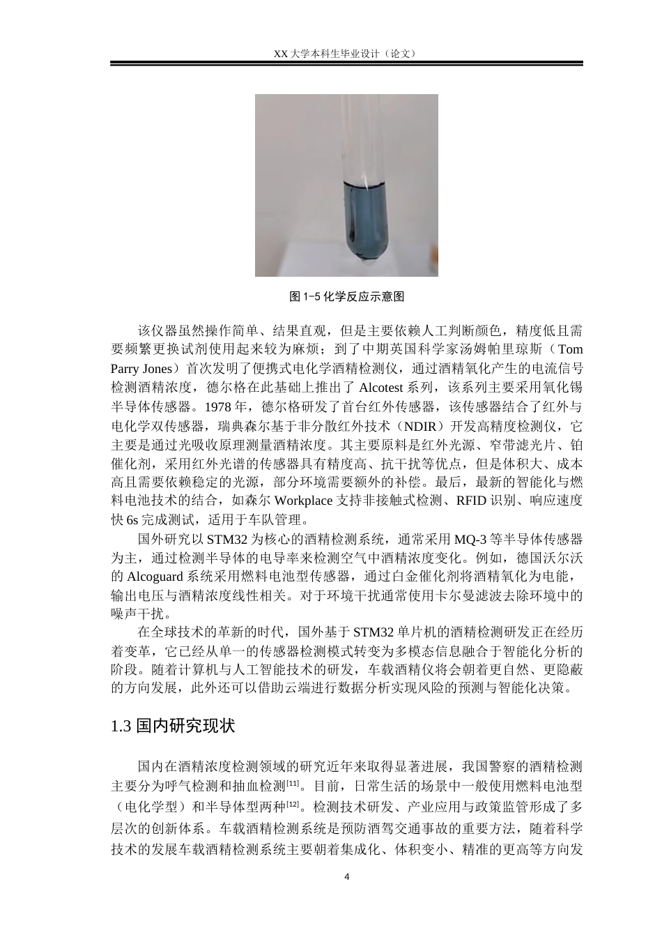 25年WH基于STM32的酒精溶液检测装置设计-约17676字符.docx_第7页