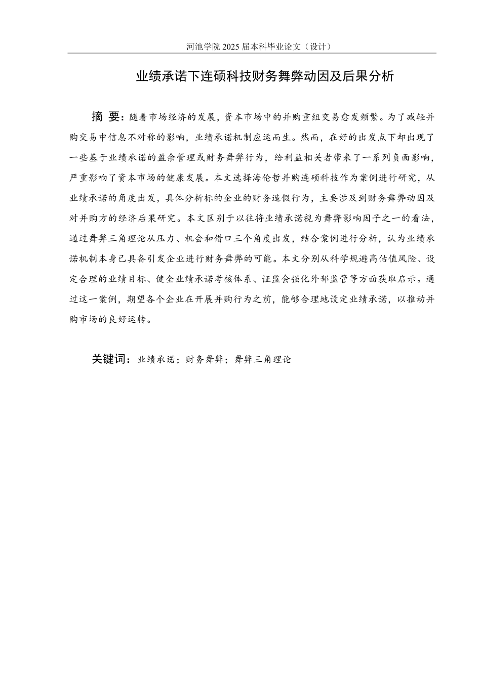 25年WH财务管理 业绩承诺下连硕科技财务舞弊动因及后果分析15.91-AI7.4-约27863字符.pdf_第1页