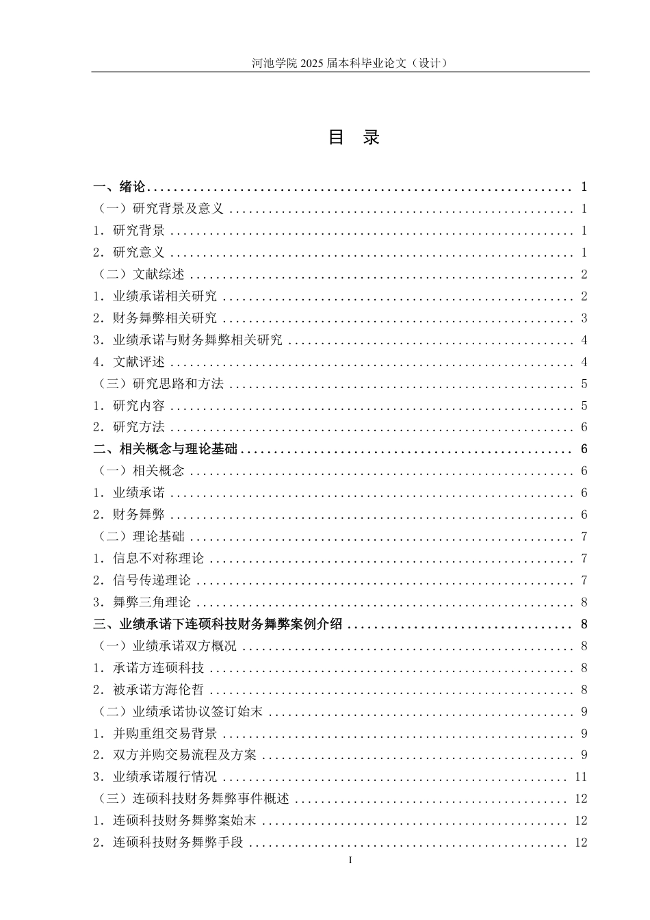 25年WH财务管理 业绩承诺下连硕科技财务舞弊动因及后果分析15.91-AI7.4-约27863字符.pdf_第3页