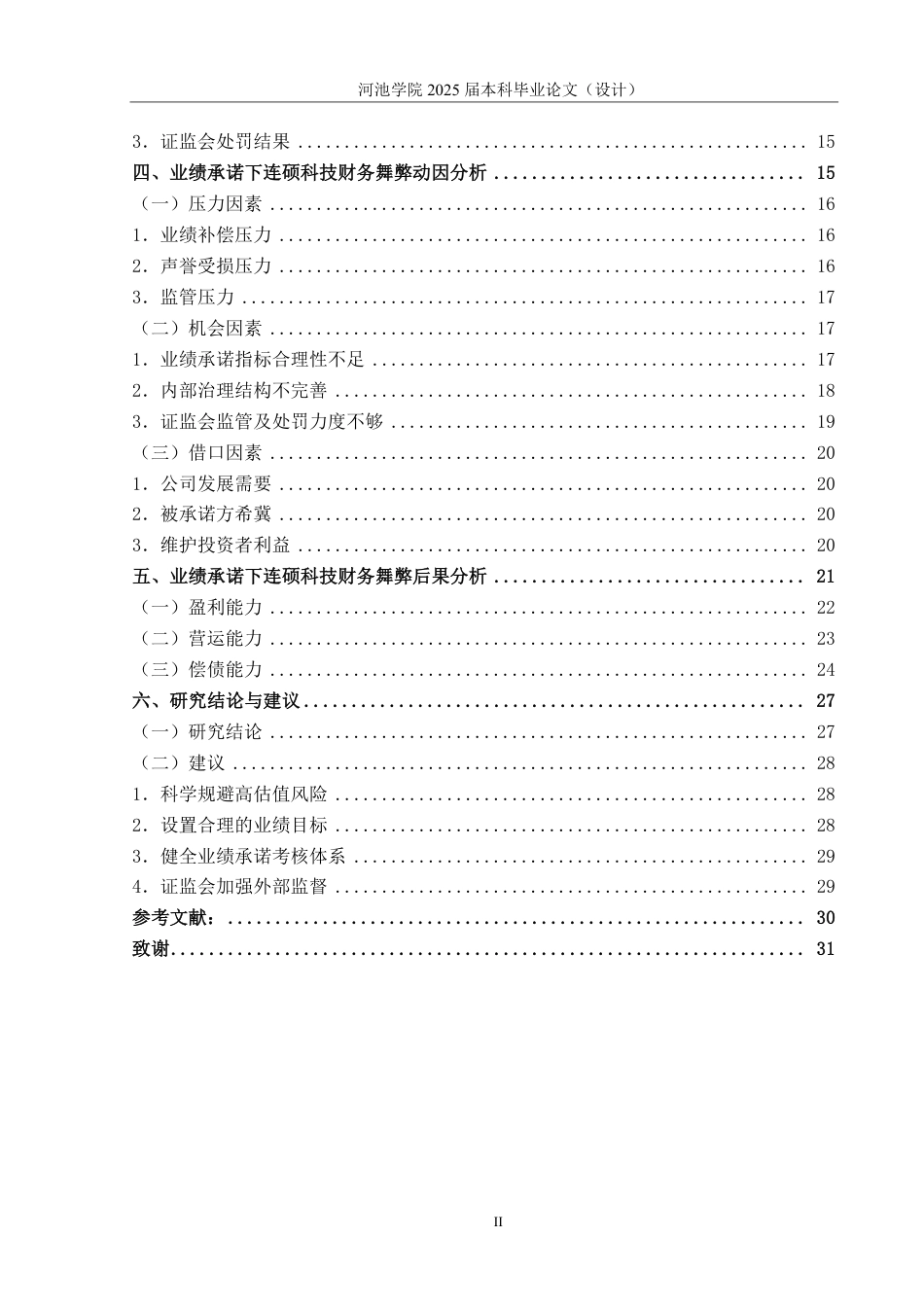 25年WH财务管理 业绩承诺下连硕科技财务舞弊动因及后果分析15.91-AI7.4-约27863字符.pdf_第4页