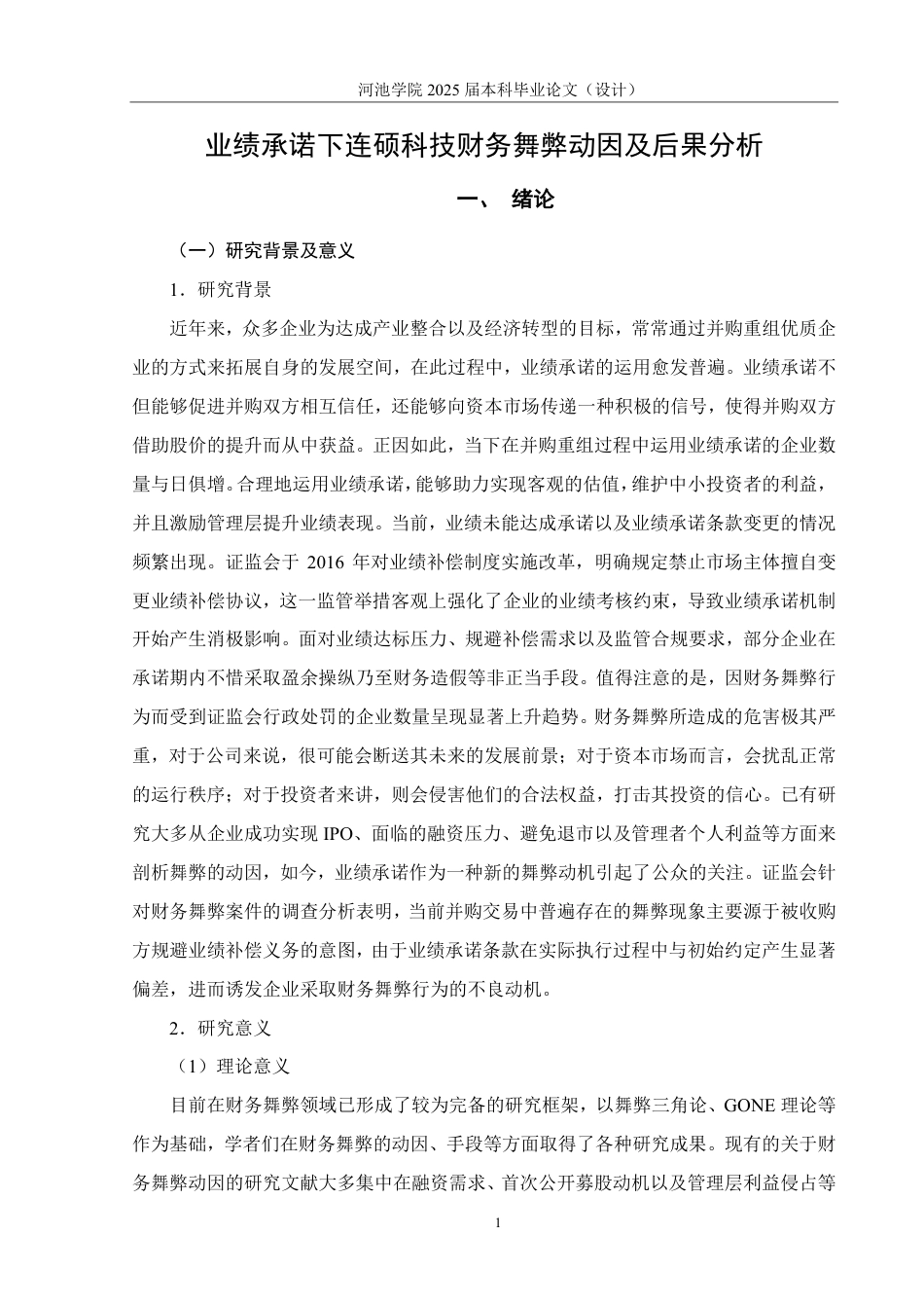 25年WH财务管理 业绩承诺下连硕科技财务舞弊动因及后果分析15.91-AI7.4-约27863字符.pdf_第5页