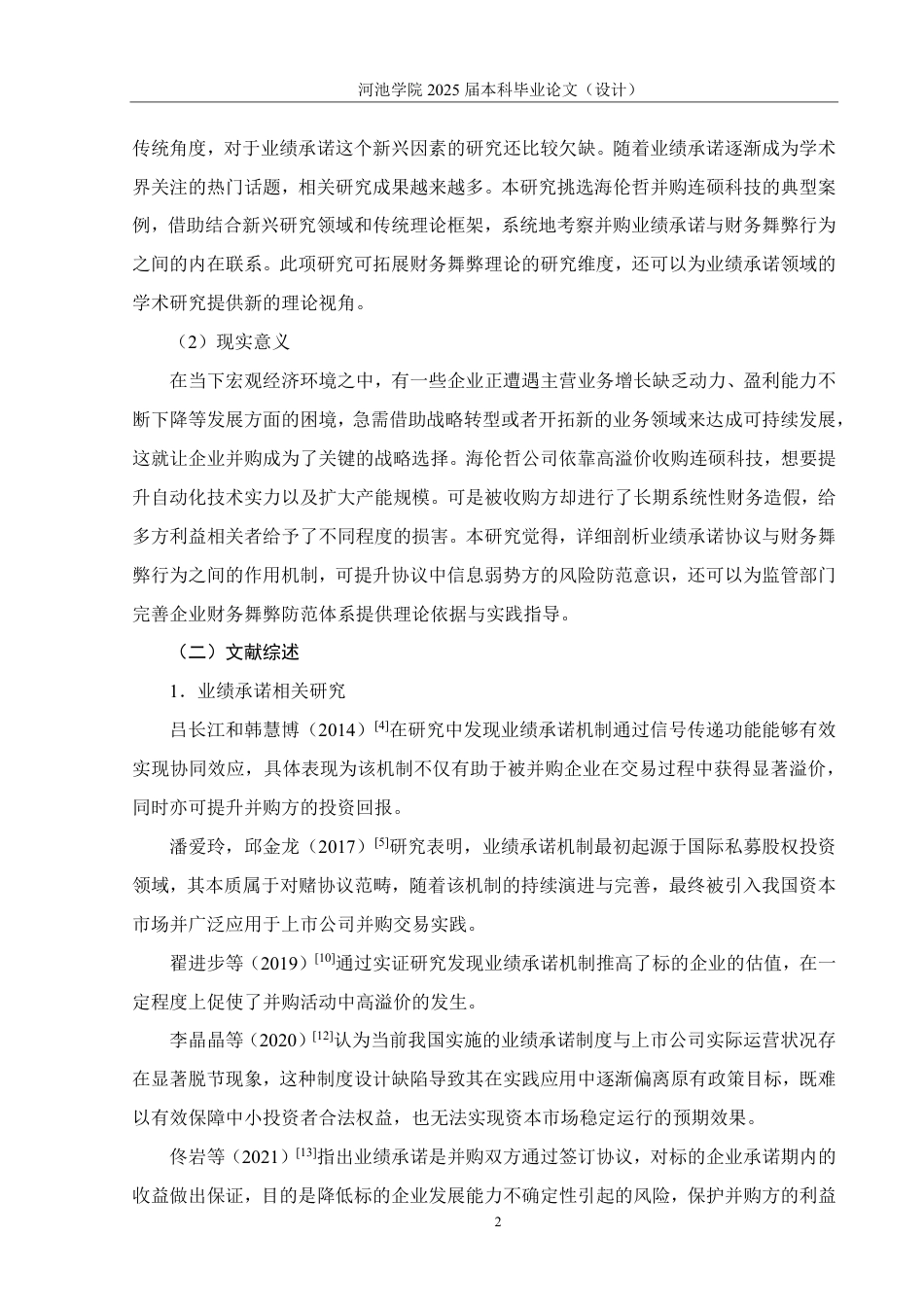 25年WH财务管理 业绩承诺下连硕科技财务舞弊动因及后果分析15.91-AI7.4-约27863字符.pdf_第6页