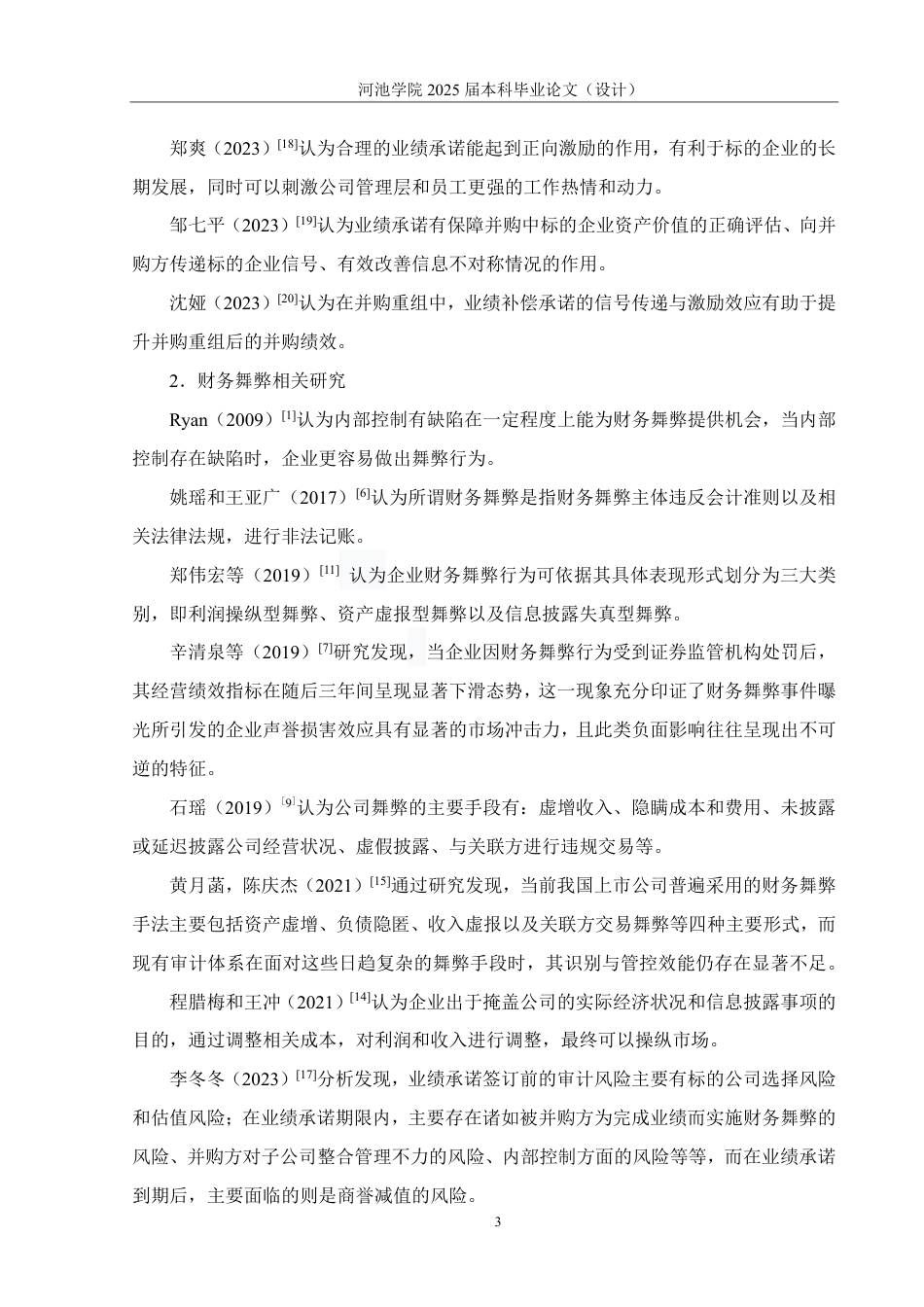 25年WH财务管理 业绩承诺下连硕科技财务舞弊动因及后果分析15.91-AI7.4-约27863字符.pdf_第7页