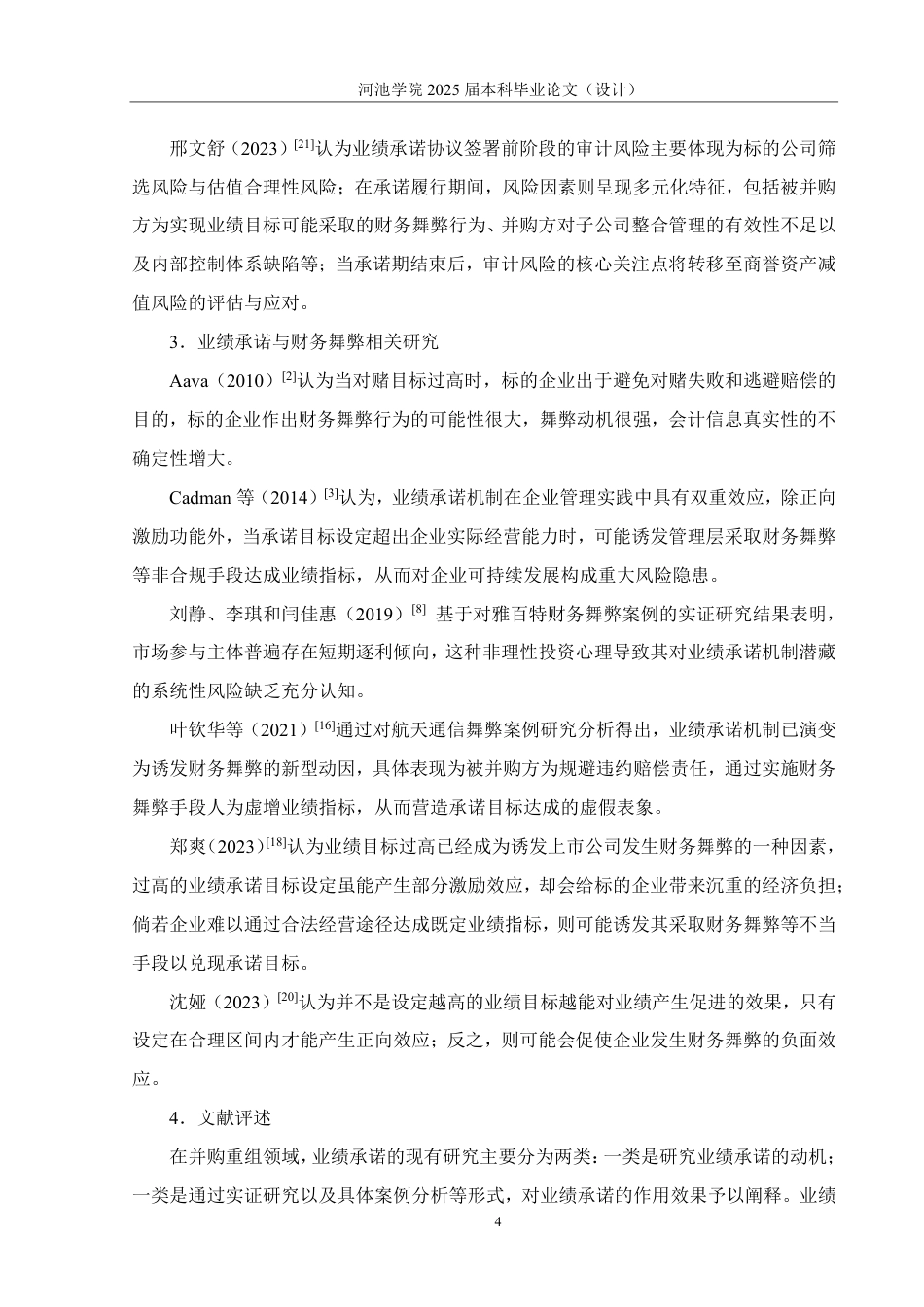 25年WH财务管理 业绩承诺下连硕科技财务舞弊动因及后果分析15.91-AI7.4-约27863字符.pdf_第8页