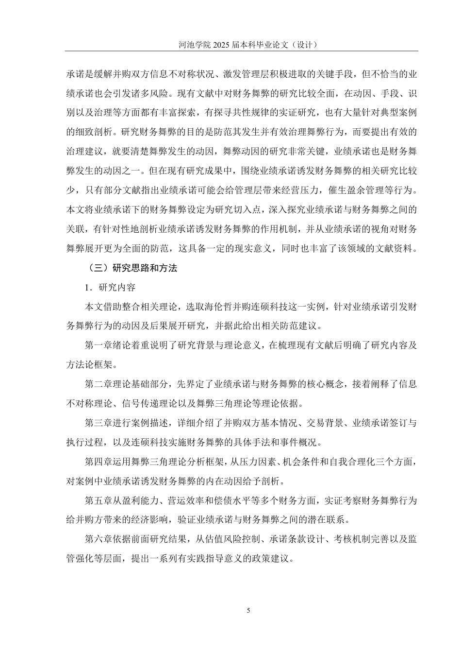 25年WH财务管理 业绩承诺下连硕科技财务舞弊动因及后果分析15.91-AI7.4-约27863字符.pdf_第9页