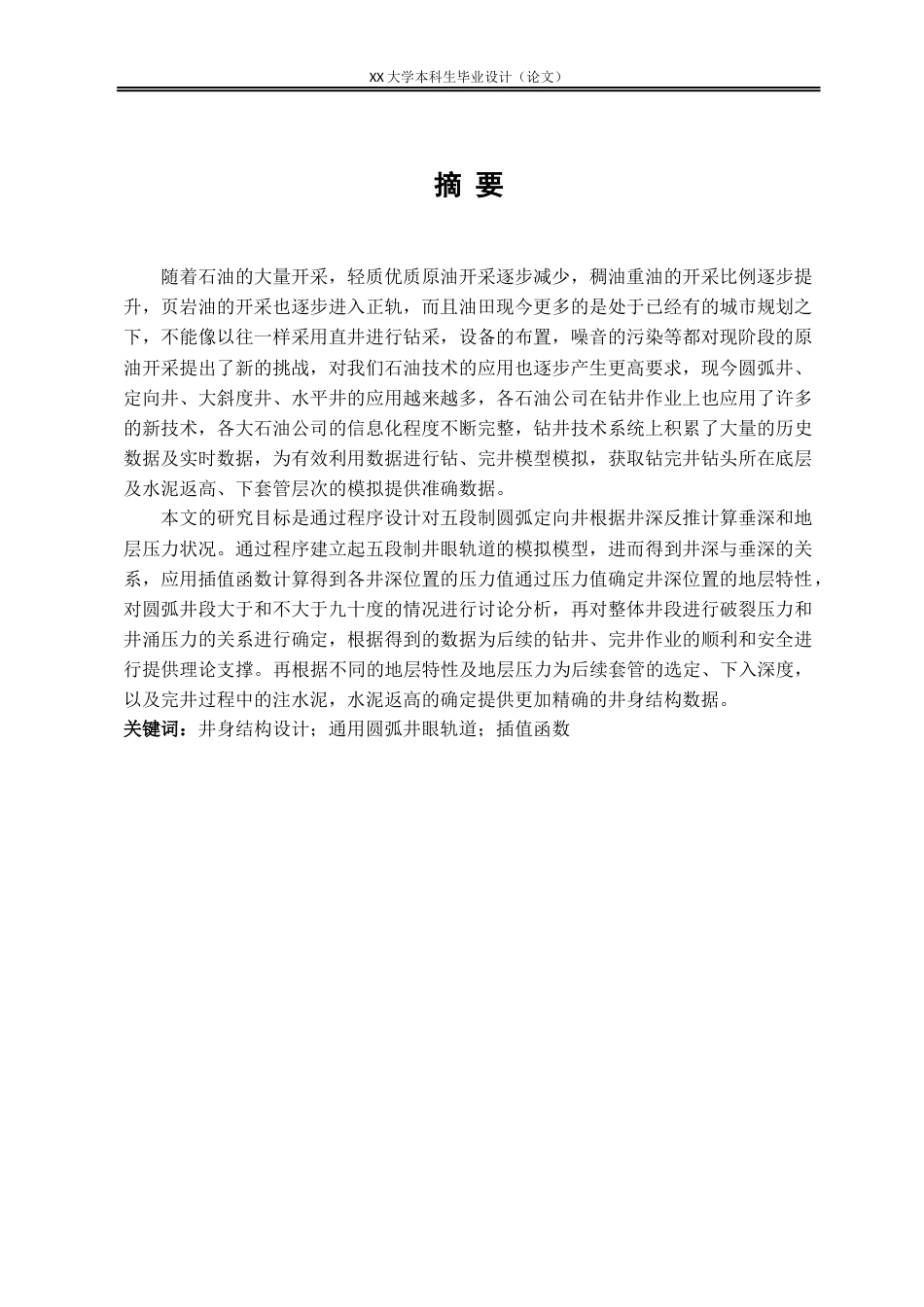 25年WH海洋油气工程 海洋钻井通用圆弧定向井井身结构设计17.42-AI11.33-约21164字符.docx_第1页