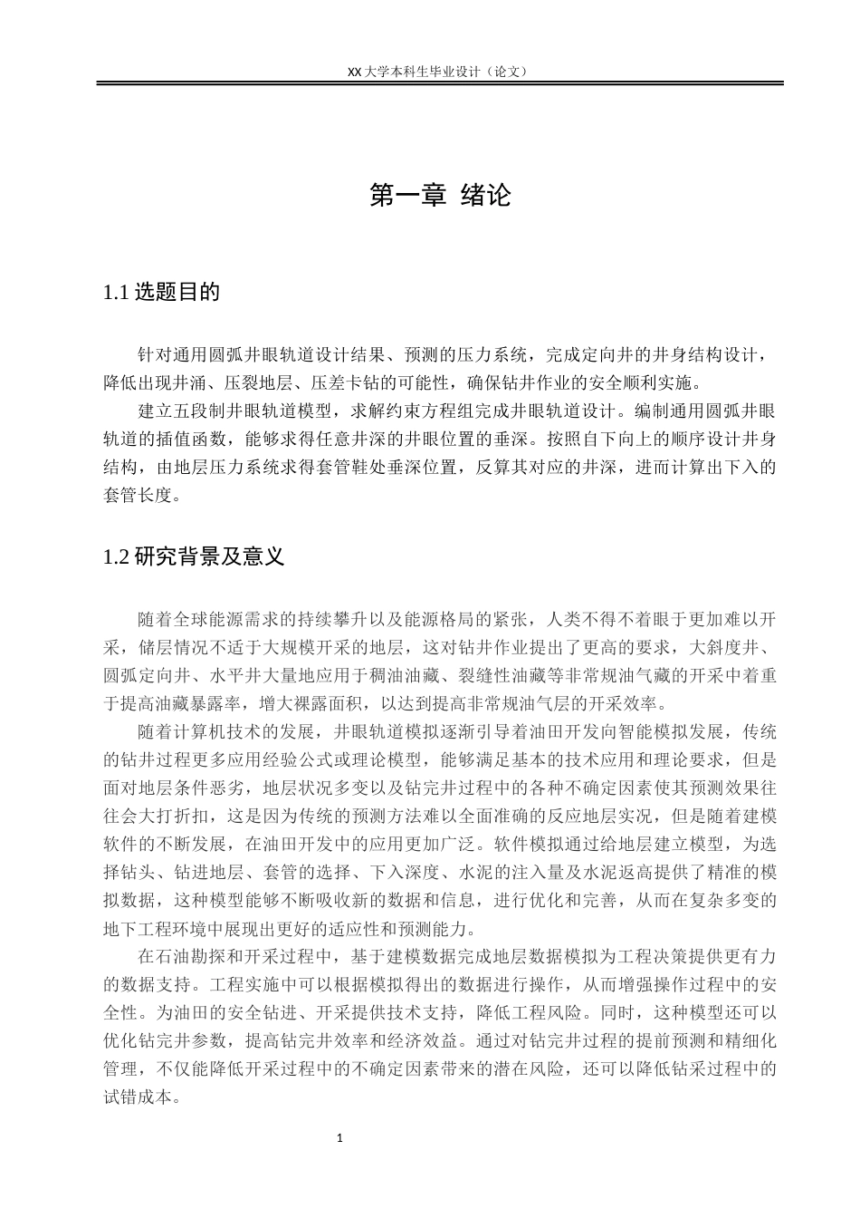 25年WH海洋油气工程 海洋钻井通用圆弧定向井井身结构设计17.42-AI11.33-约21164字符.docx_第4页