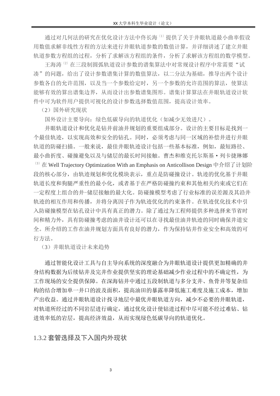 25年WH海洋油气工程 海洋钻井通用圆弧定向井井身结构设计17.42-AI11.33-约21164字符.docx_第6页