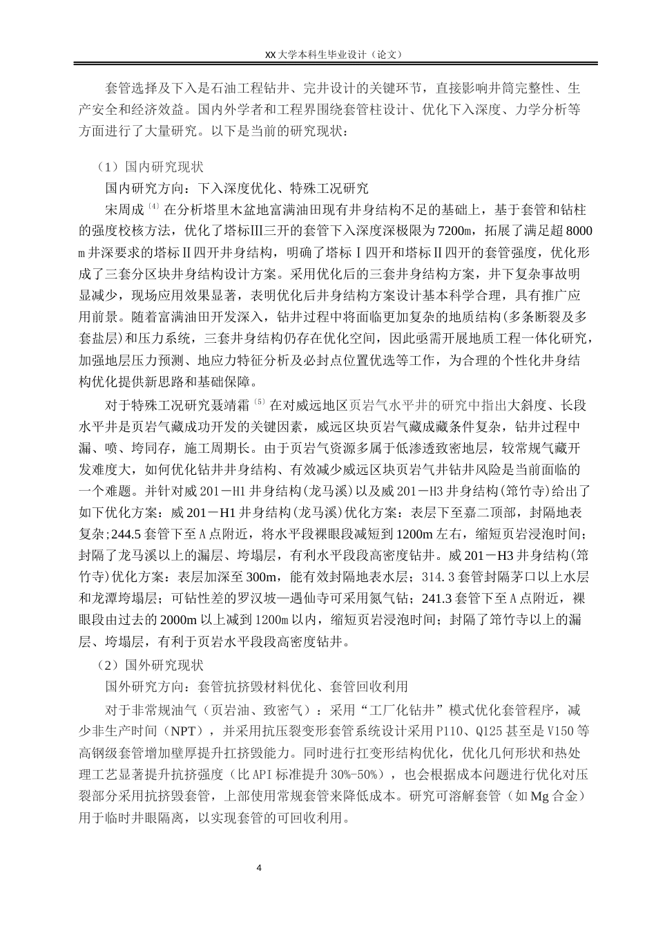 25年WH海洋油气工程 海洋钻井通用圆弧定向井井身结构设计17.42-AI11.33-约21164字符.docx_第7页