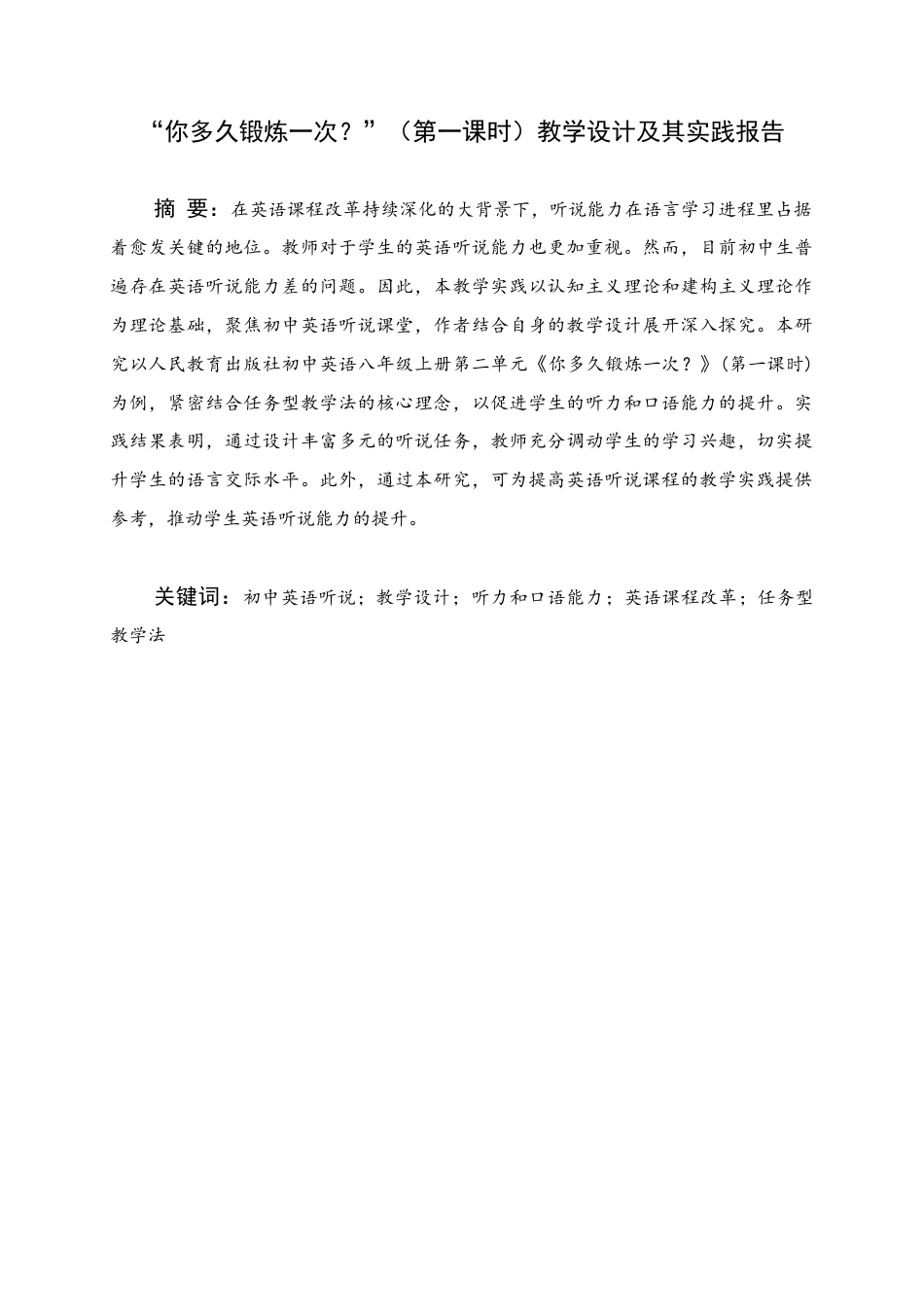 25年WH英语 “你多久锻炼一次？”教学设计与实践报告(the First Period）“你多久了？”（第一课时）教学设计及实践报告2.86-AI18.53终稿-约42806字符.docx_第1页