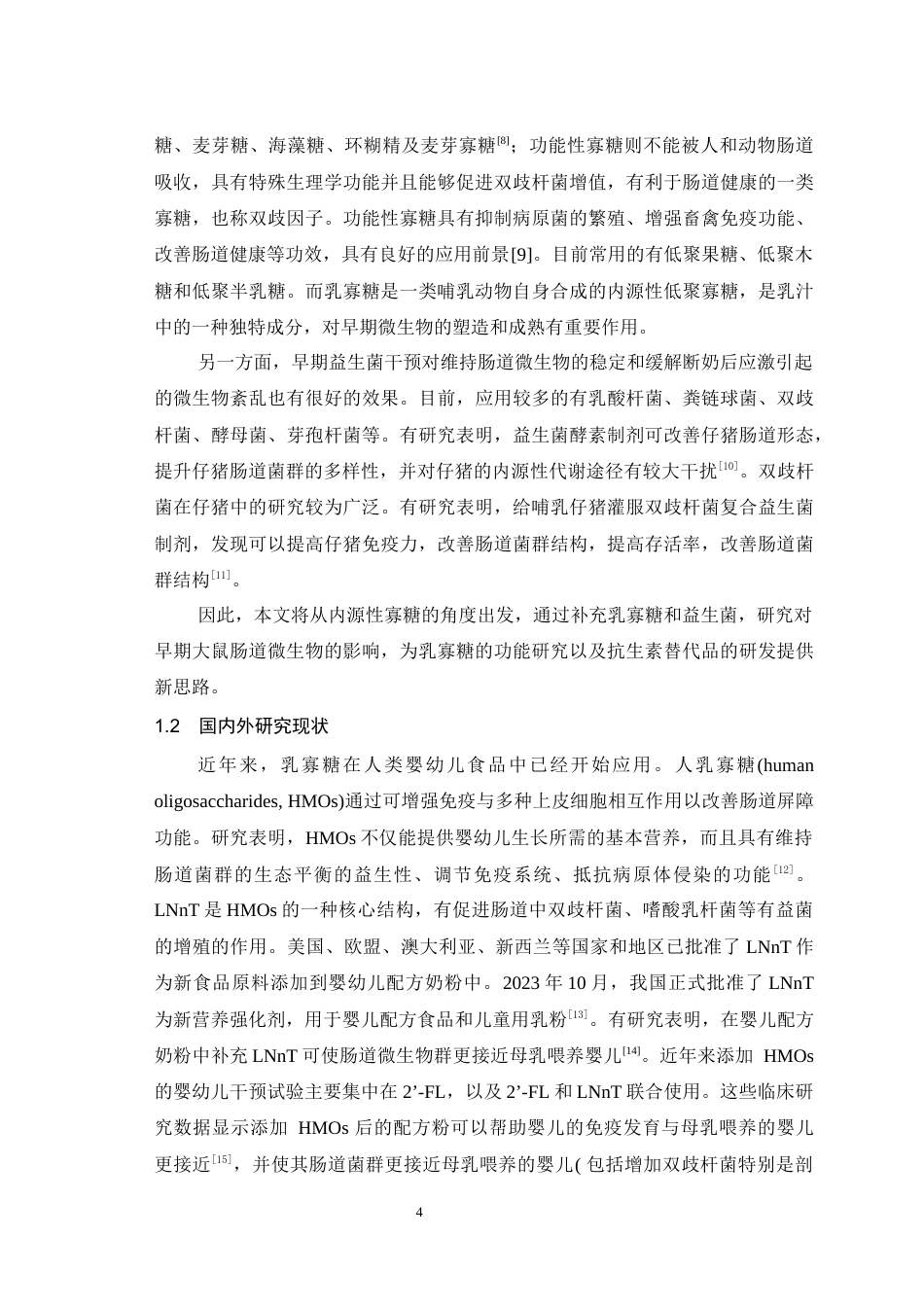 25年WH动物科学 乳寡糖LNnT及动物双歧杆菌对早期大鼠肠道微生物及肠道健康影响28.06-AI14.38最终稿-约15201字符.docx_第6页
