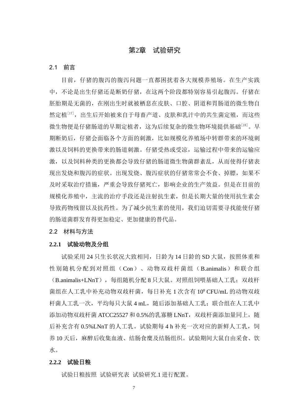25年WH动物科学 乳寡糖LNnT及动物双歧杆菌对早期大鼠肠道微生物及肠道健康影响28.06-AI14.38最终稿-约15201字符.docx_第9页