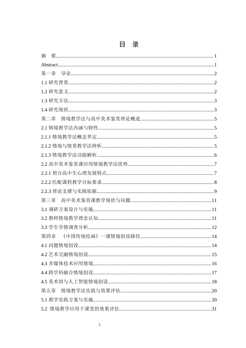 25年WH美术学 情境教学法在高中美术鉴赏课堂中的应用与探究——以《中国传统绘画》一课为例14.99-AI3.9最终稿-约21390字符.docx_第1页