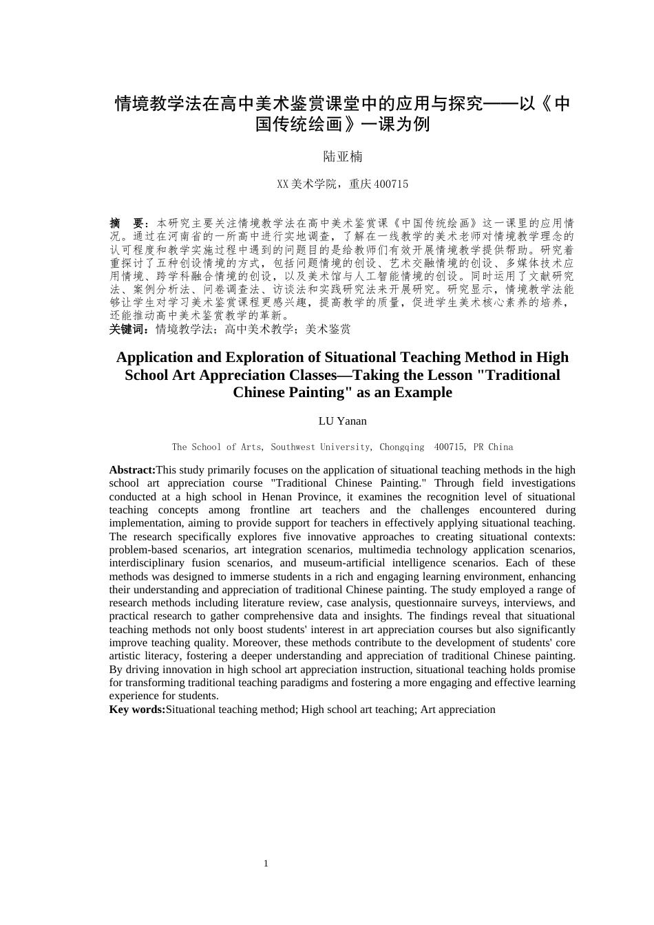 25年WH美术学 情境教学法在高中美术鉴赏课堂中的应用与探究——以《中国传统绘画》一课为例14.99-AI3.9最终稿-约21390字符.docx_第3页