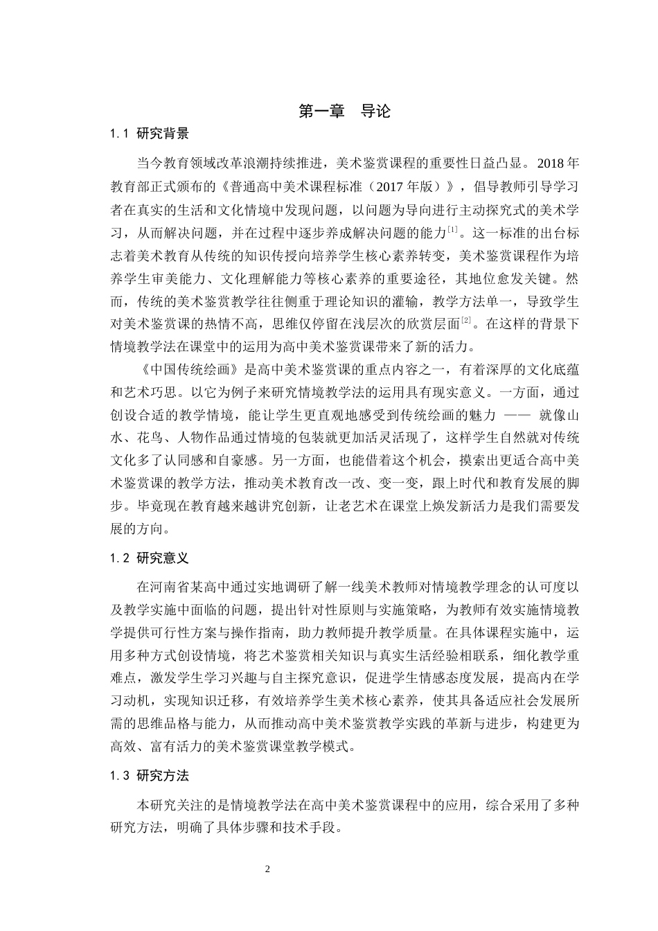 25年WH美术学 情境教学法在高中美术鉴赏课堂中的应用与探究——以《中国传统绘画》一课为例14.99-AI3.9最终稿-约21390字符.docx_第4页