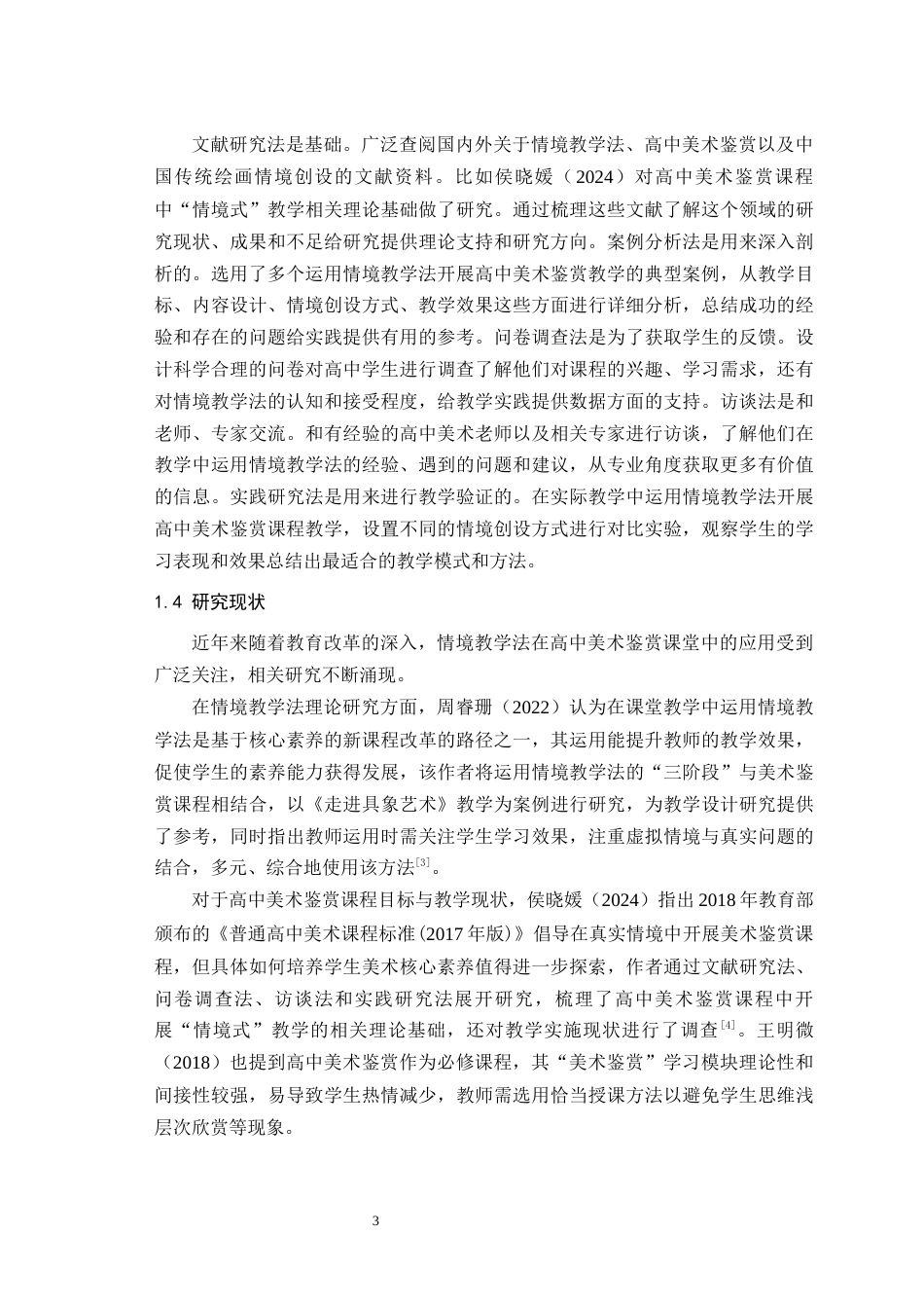 25年WH美术学 情境教学法在高中美术鉴赏课堂中的应用与探究——以《中国传统绘画》一课为例14.99-AI3.9最终稿-约21390字符.docx_第5页