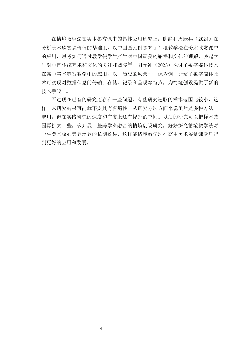 25年WH美术学 情境教学法在高中美术鉴赏课堂中的应用与探究——以《中国传统绘画》一课为例14.99-AI3.9最终稿-约21390字符.docx_第6页
