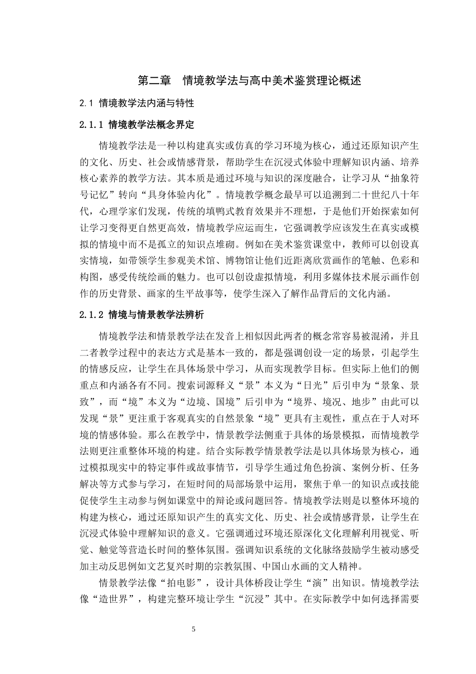 25年WH美术学 情境教学法在高中美术鉴赏课堂中的应用与探究——以《中国传统绘画》一课为例14.99-AI3.9最终稿-约21390字符.docx_第7页