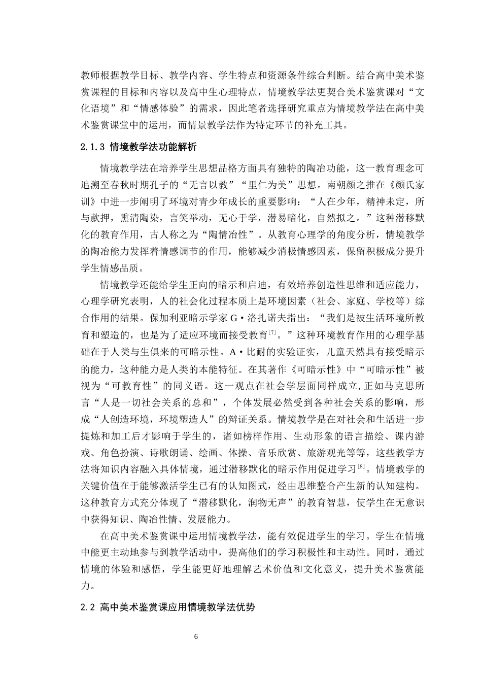 25年WH美术学 情境教学法在高中美术鉴赏课堂中的应用与探究——以《中国传统绘画》一课为例14.99-AI3.9最终稿-约21390字符.docx_第8页