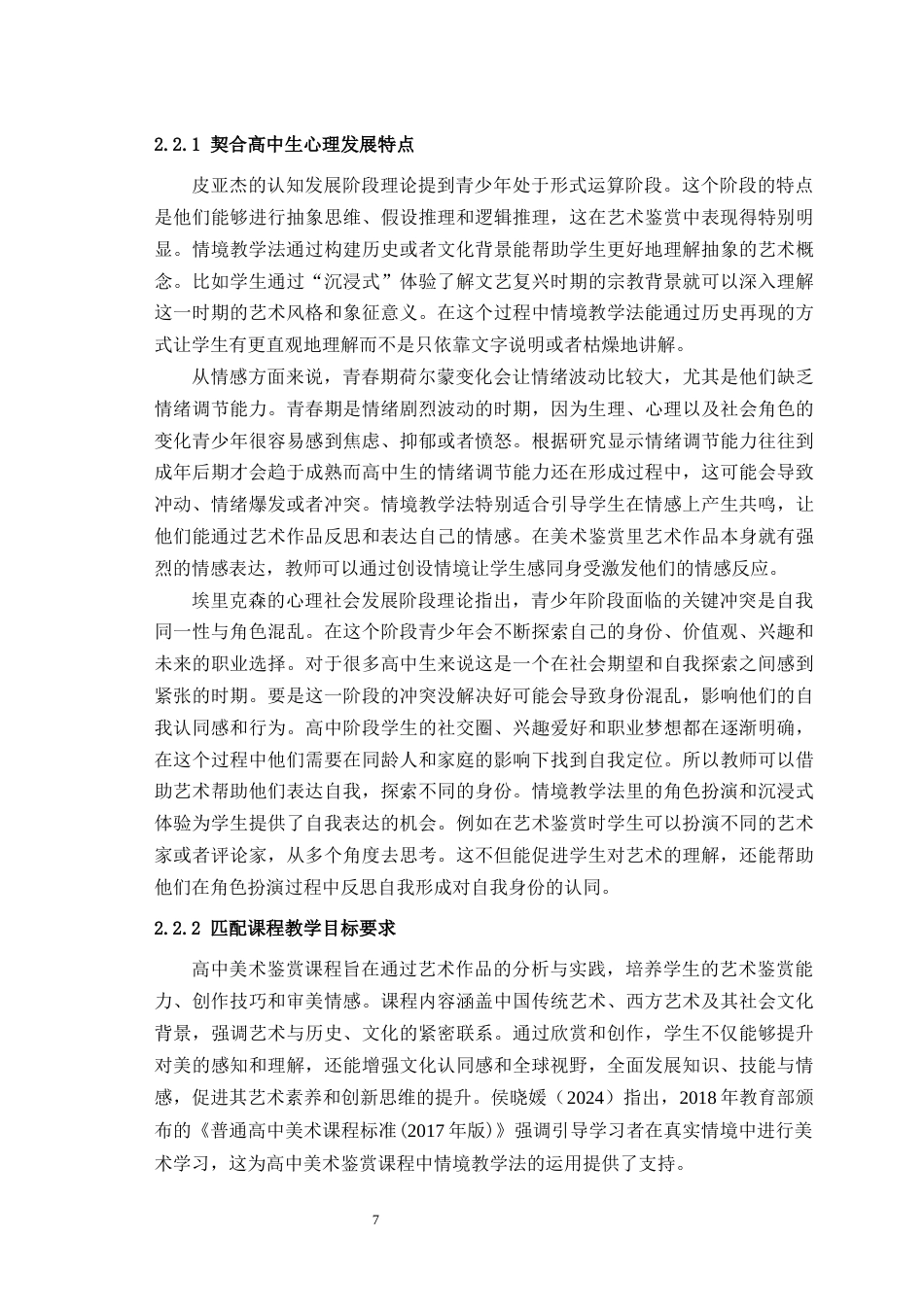 25年WH美术学 情境教学法在高中美术鉴赏课堂中的应用与探究——以《中国传统绘画》一课为例14.99-AI3.9最终稿-约21390字符.docx_第9页