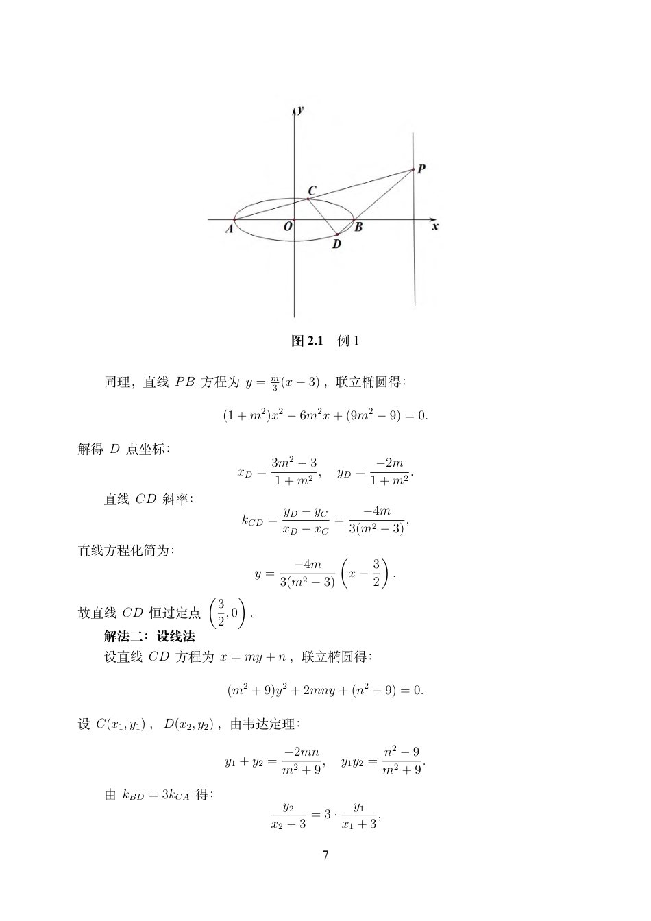 25年WH数学与应用数学(师范) 高中数学圆锥曲线问题解法的归纳与总结7.87-AI2.61最终稿-约3719字符.pdf_第8页
