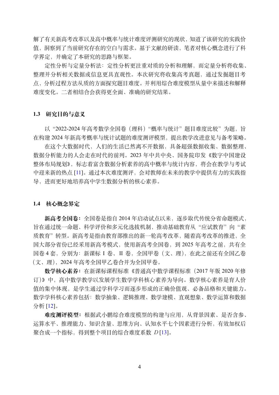 25年WH数学与应用数学(师范) “概率与统计”难度测评研究——以2022-2024年全国高考卷为例21.03-AI2.71最终稿-约3618字符.pdf_第5页
