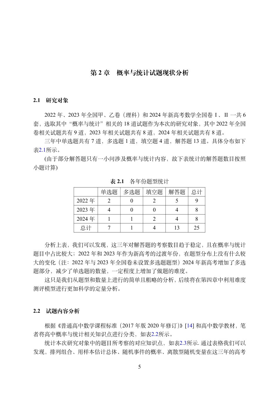 25年WH数学与应用数学(师范) “概率与统计”难度测评研究——以2022-2024年全国高考卷为例21.03-AI2.71最终稿-约3618字符.pdf_第6页