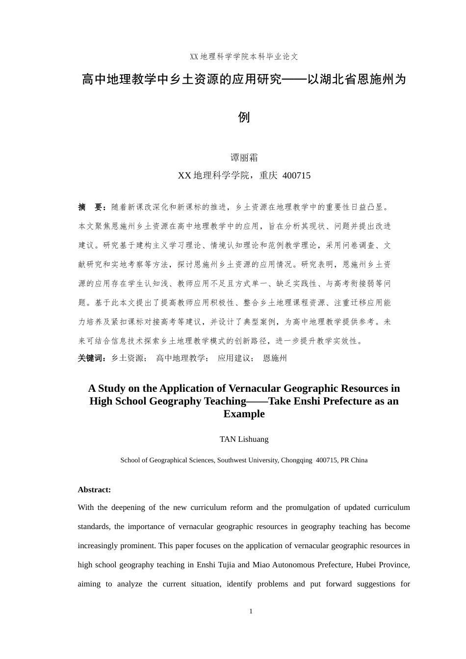 25年WH地理科学(师范) 高中地理教学中乡土资源的应用研究——以湖北省恩施州为例13.13-AI1.95最终稿-约20241字符.docx_第3页
