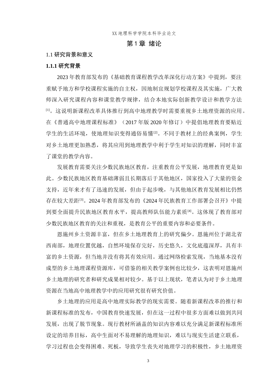 25年WH地理科学(师范) 高中地理教学中乡土资源的应用研究——以湖北省恩施州为例13.13-AI1.95最终稿-约20241字符.docx_第5页