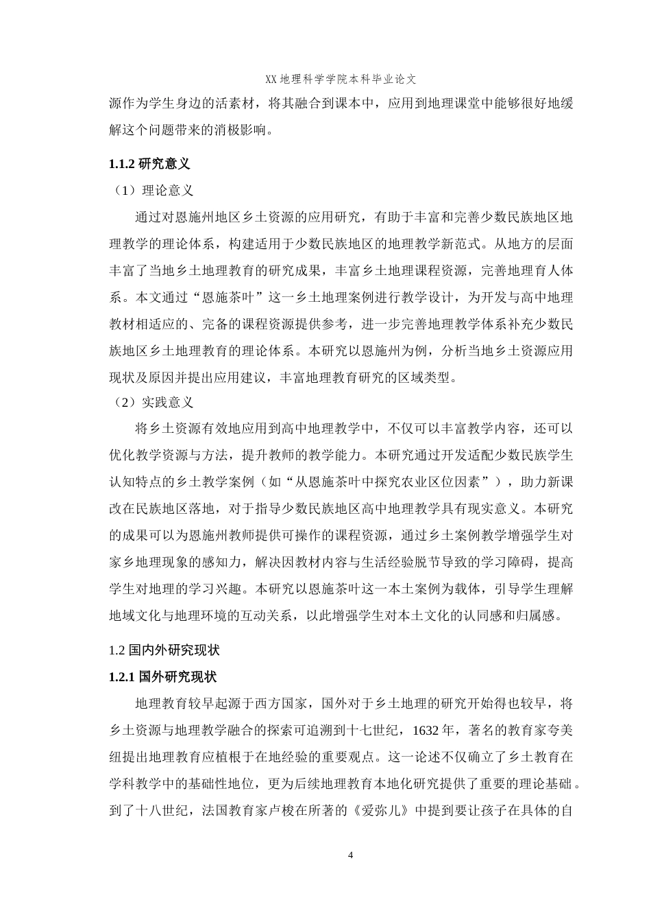 25年WH地理科学(师范) 高中地理教学中乡土资源的应用研究——以湖北省恩施州为例13.13-AI1.95最终稿-约20241字符.docx_第6页