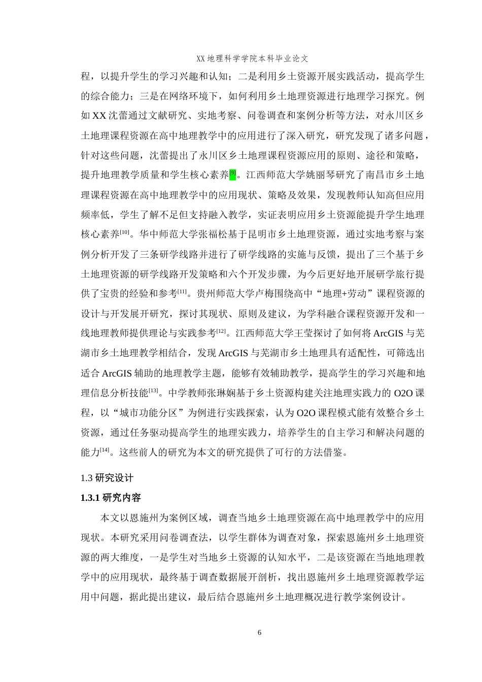 25年WH地理科学(师范) 高中地理教学中乡土资源的应用研究——以湖北省恩施州为例13.13-AI1.95最终稿-约20241字符.docx_第8页