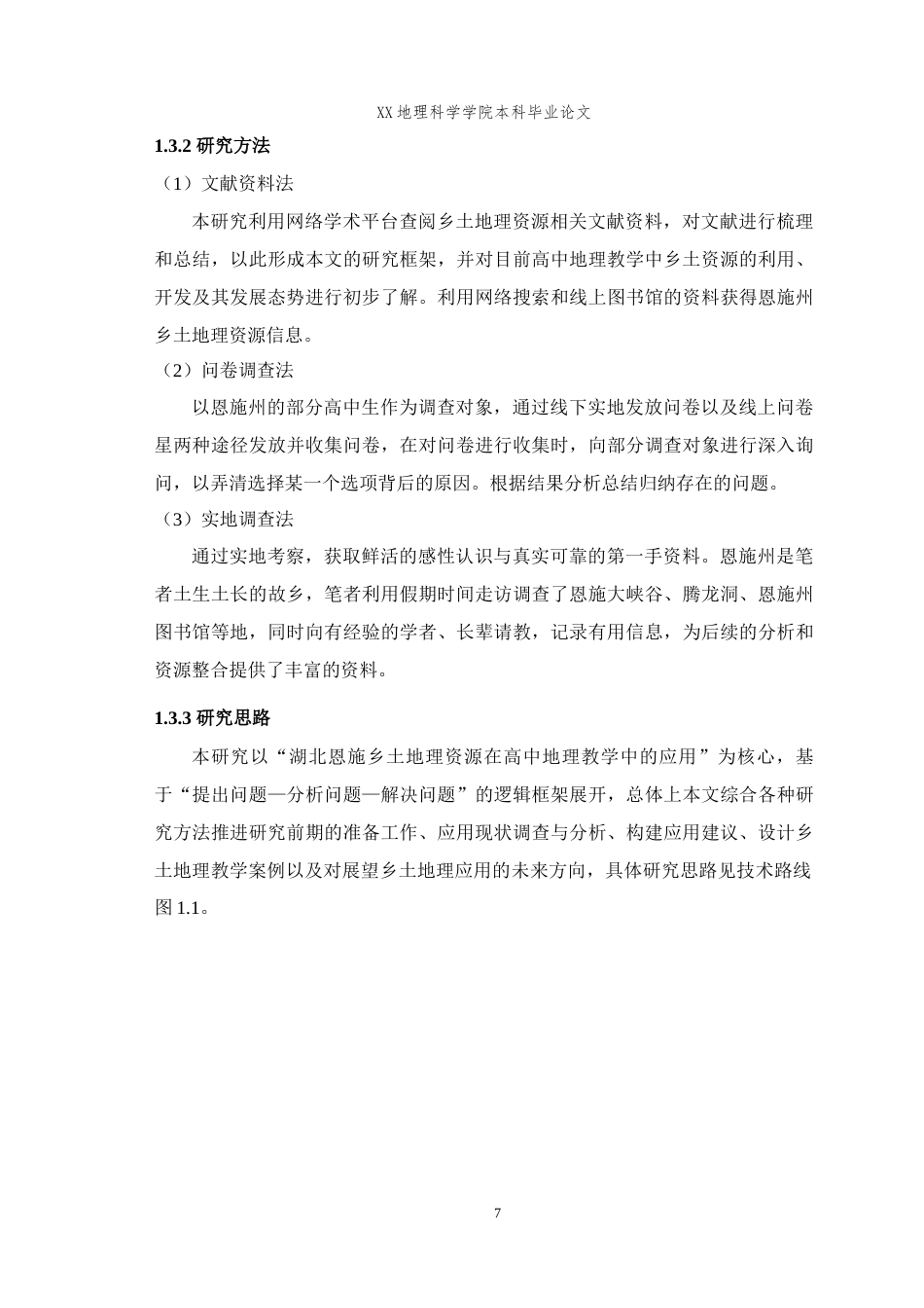 25年WH地理科学(师范) 高中地理教学中乡土资源的应用研究——以湖北省恩施州为例13.13-AI1.95最终稿-约20241字符.docx_第9页