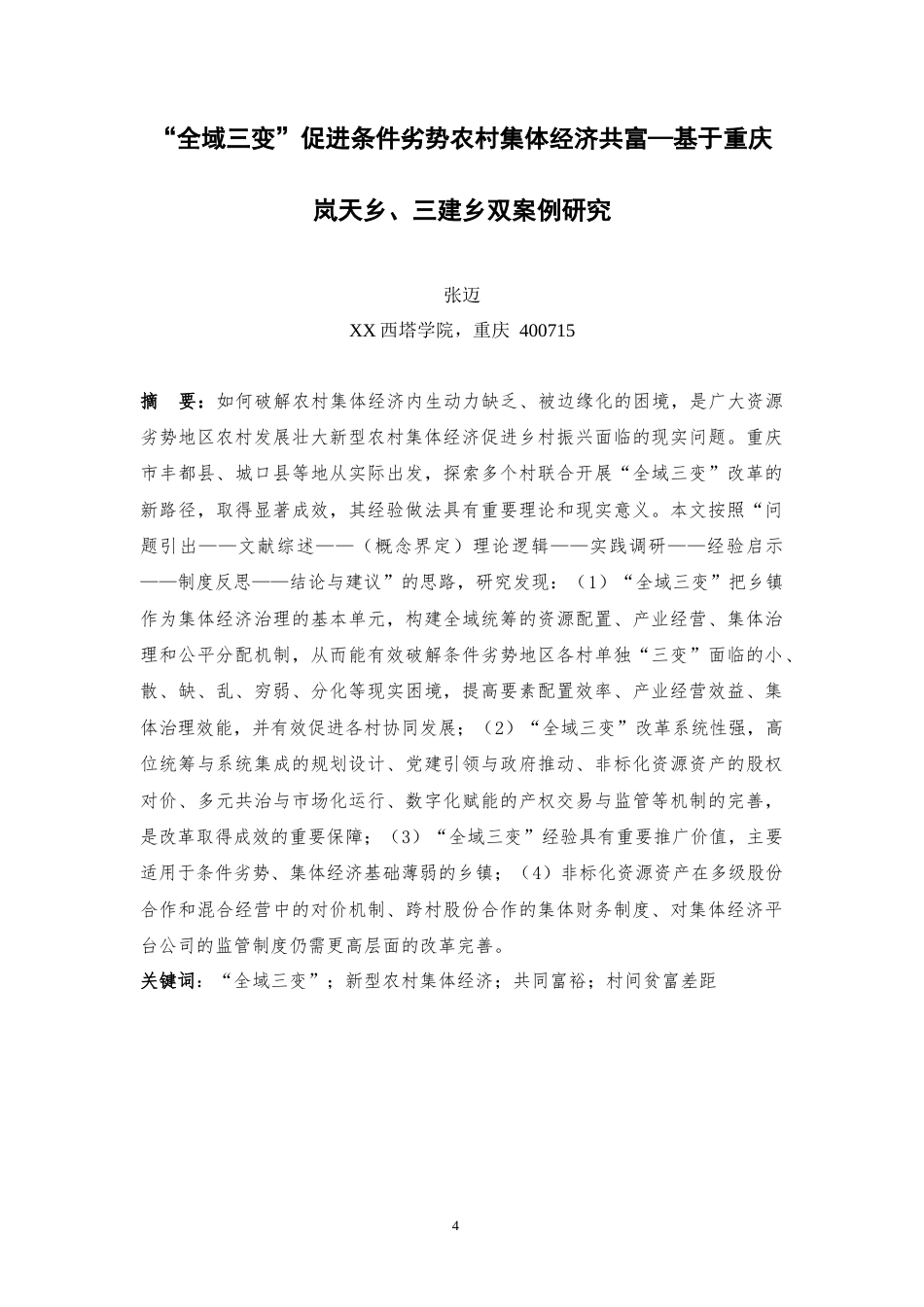25年WH“全域三变”促进条件劣势农村集体经济共富—基于重庆岚天乡、三建乡双案例研究  Three Cha 0.6-AI26.54_1最终稿-约74103字符.docx_第4页
