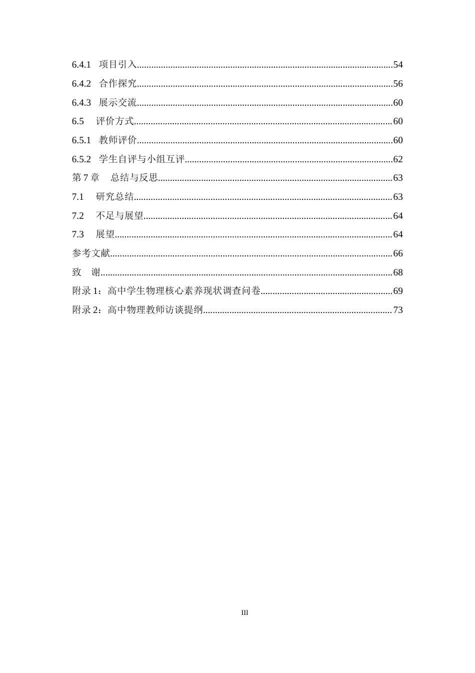25年WH物理学（师范） 核心素养导向下高中物理项目式学习研究——以“制作简易火箭”项目为例16.73-AI15.15最终稿-约34917字符.docx_第3页