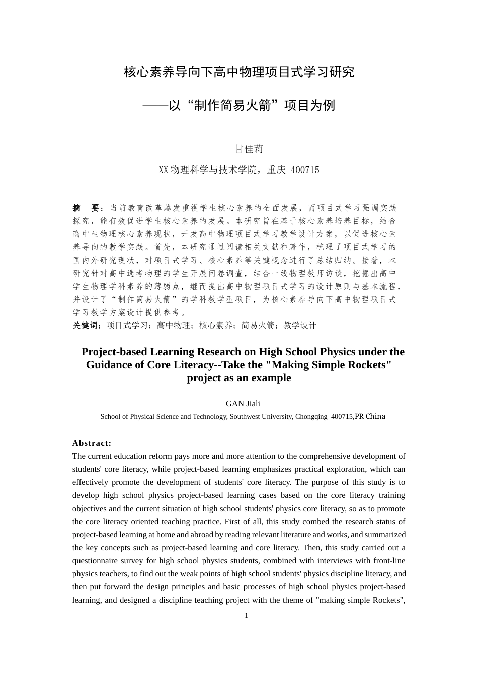 25年WH物理学（师范） 核心素养导向下高中物理项目式学习研究——以“制作简易火箭”项目为例16.73-AI15.15最终稿-约34917字符.docx_第4页