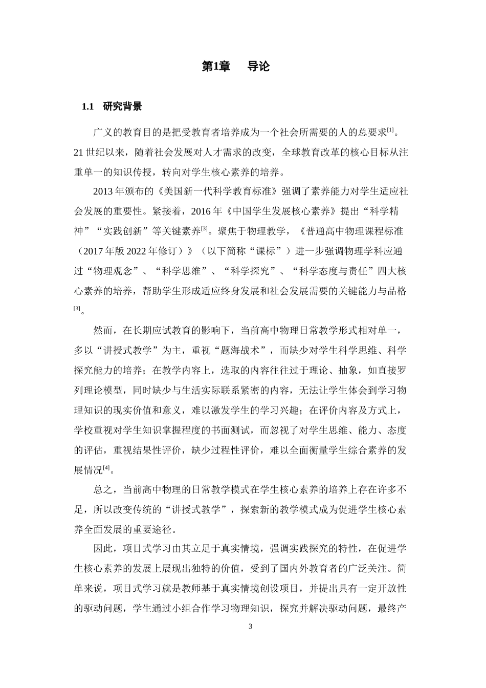 25年WH物理学（师范） 核心素养导向下高中物理项目式学习研究——以“制作简易火箭”项目为例16.73-AI15.15最终稿-约34917字符.docx_第6页