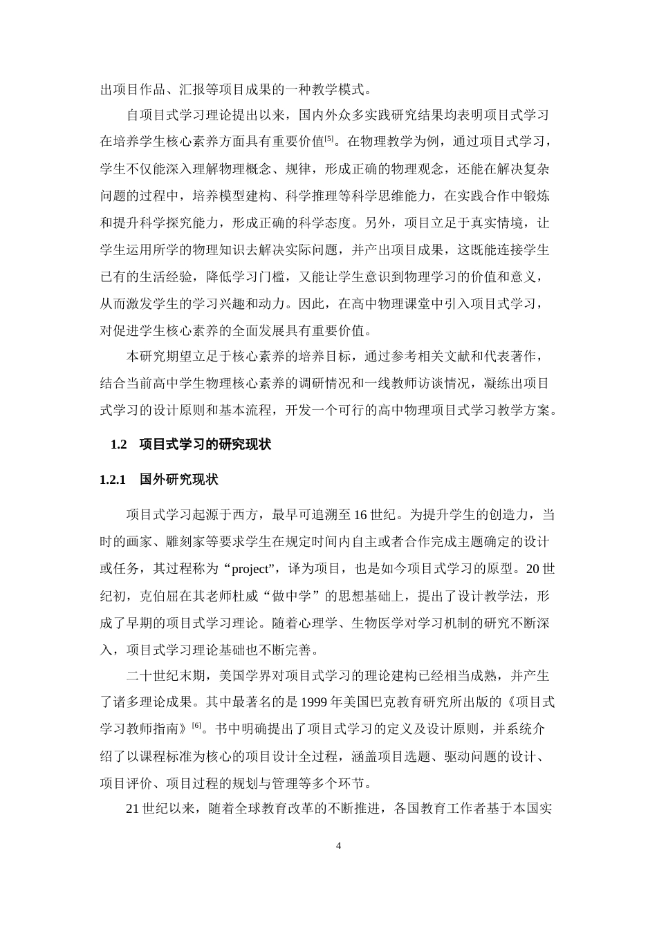 25年WH物理学（师范） 核心素养导向下高中物理项目式学习研究——以“制作简易火箭”项目为例16.73-AI15.15最终稿-约34917字符.docx_第7页