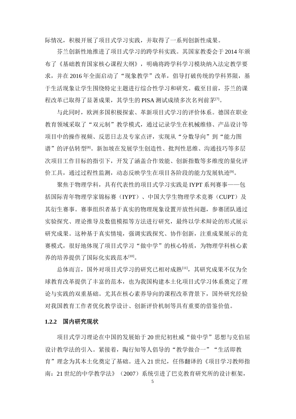 25年WH物理学（师范） 核心素养导向下高中物理项目式学习研究——以“制作简易火箭”项目为例16.73-AI15.15最终稿-约34917字符.docx_第8页