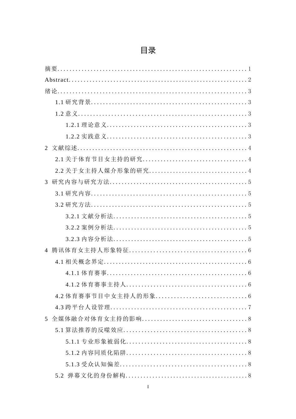 25年WH播音与主持艺术 全媒体融合背景下体育赛事女主持人媒介形象研究——以腾讯体育为例18.59-AI16.77-约9067字符.doc_第1页