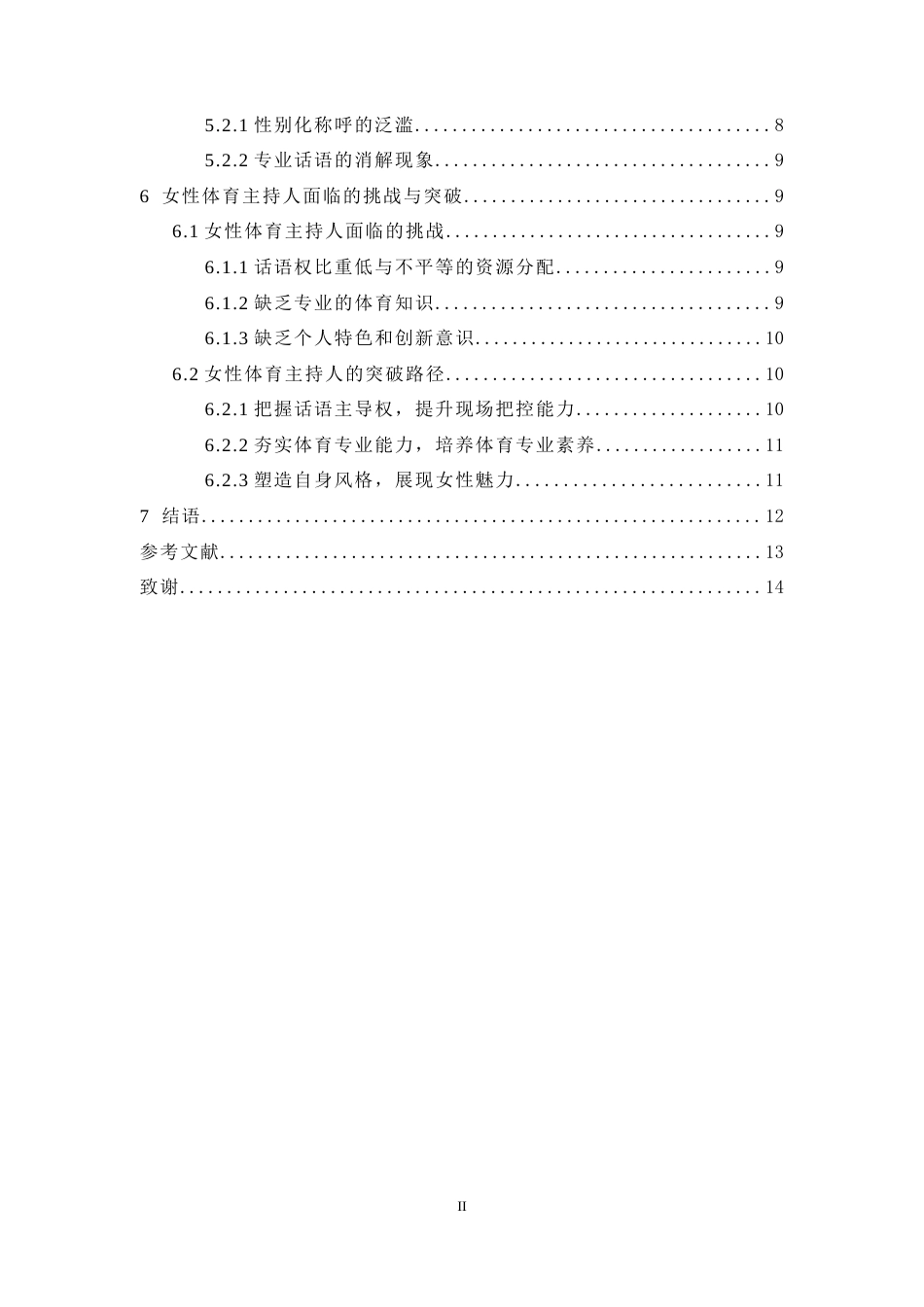 25年WH播音与主持艺术 全媒体融合背景下体育赛事女主持人媒介形象研究——以腾讯体育为例18.59-AI16.77-约9067字符.doc_第2页