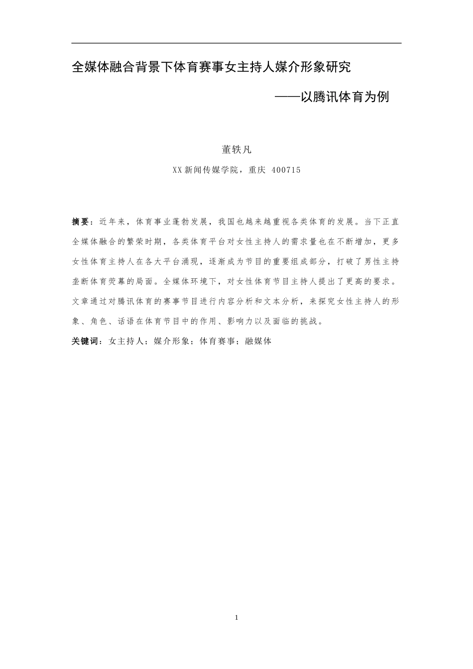25年WH播音与主持艺术 全媒体融合背景下体育赛事女主持人媒介形象研究——以腾讯体育为例18.59-AI16.77-约9067字符.doc_第3页