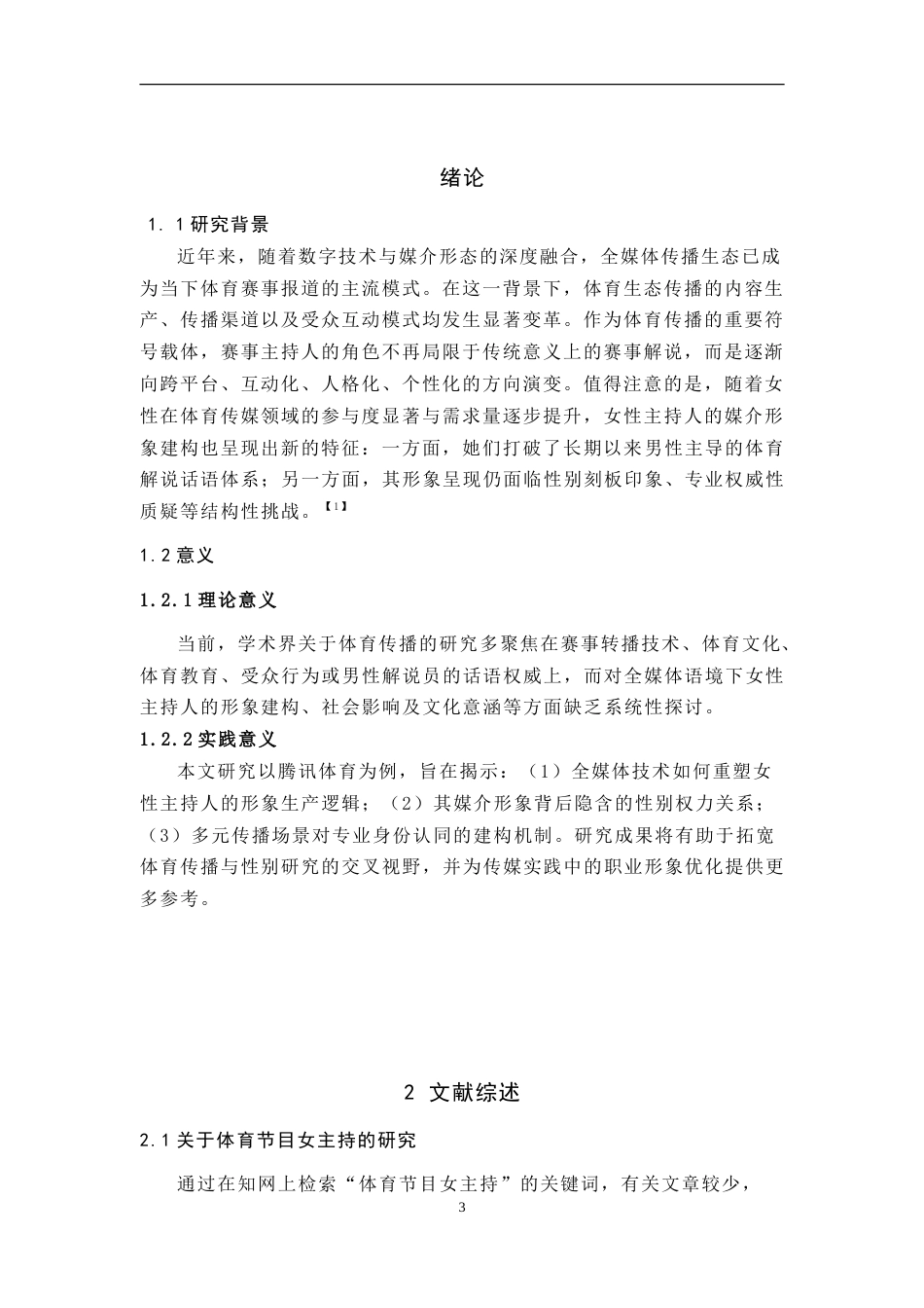 25年WH播音与主持艺术 全媒体融合背景下体育赛事女主持人媒介形象研究——以腾讯体育为例18.59-AI16.77-约9067字符.doc_第5页