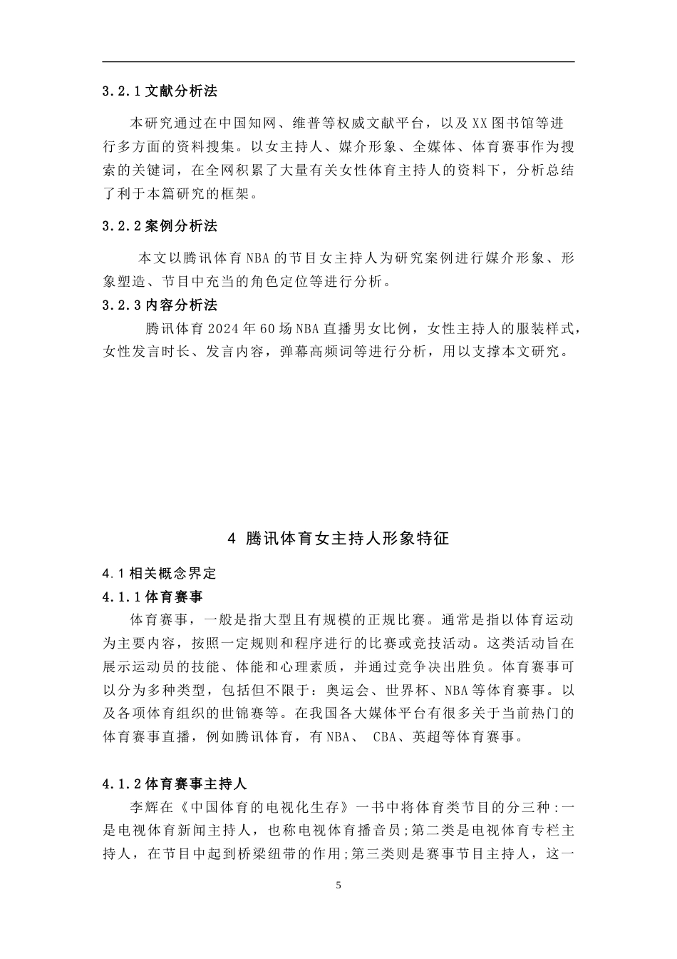 25年WH播音与主持艺术 全媒体融合背景下体育赛事女主持人媒介形象研究——以腾讯体育为例18.59-AI16.77-约9067字符.doc_第7页
