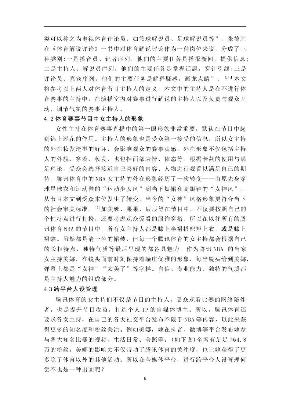 25年WH播音与主持艺术 全媒体融合背景下体育赛事女主持人媒介形象研究——以腾讯体育为例18.59-AI16.77-约9067字符.doc_第8页