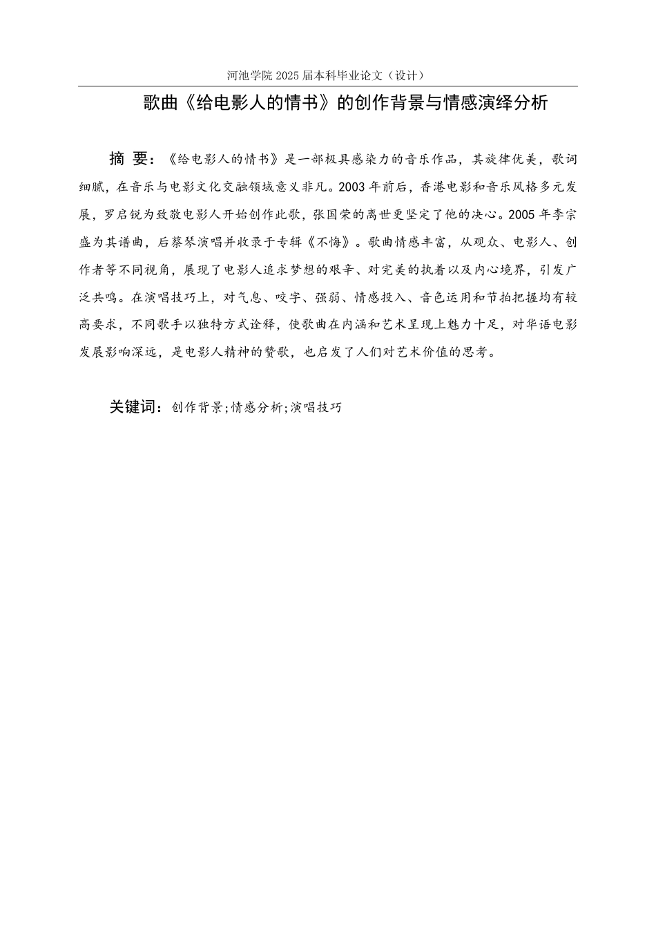 25年WH音乐学 歌曲《给电影人的情书》的创作背景与情感演绎分析4.31-AI25.38-约8062字符.pdf_第1页
