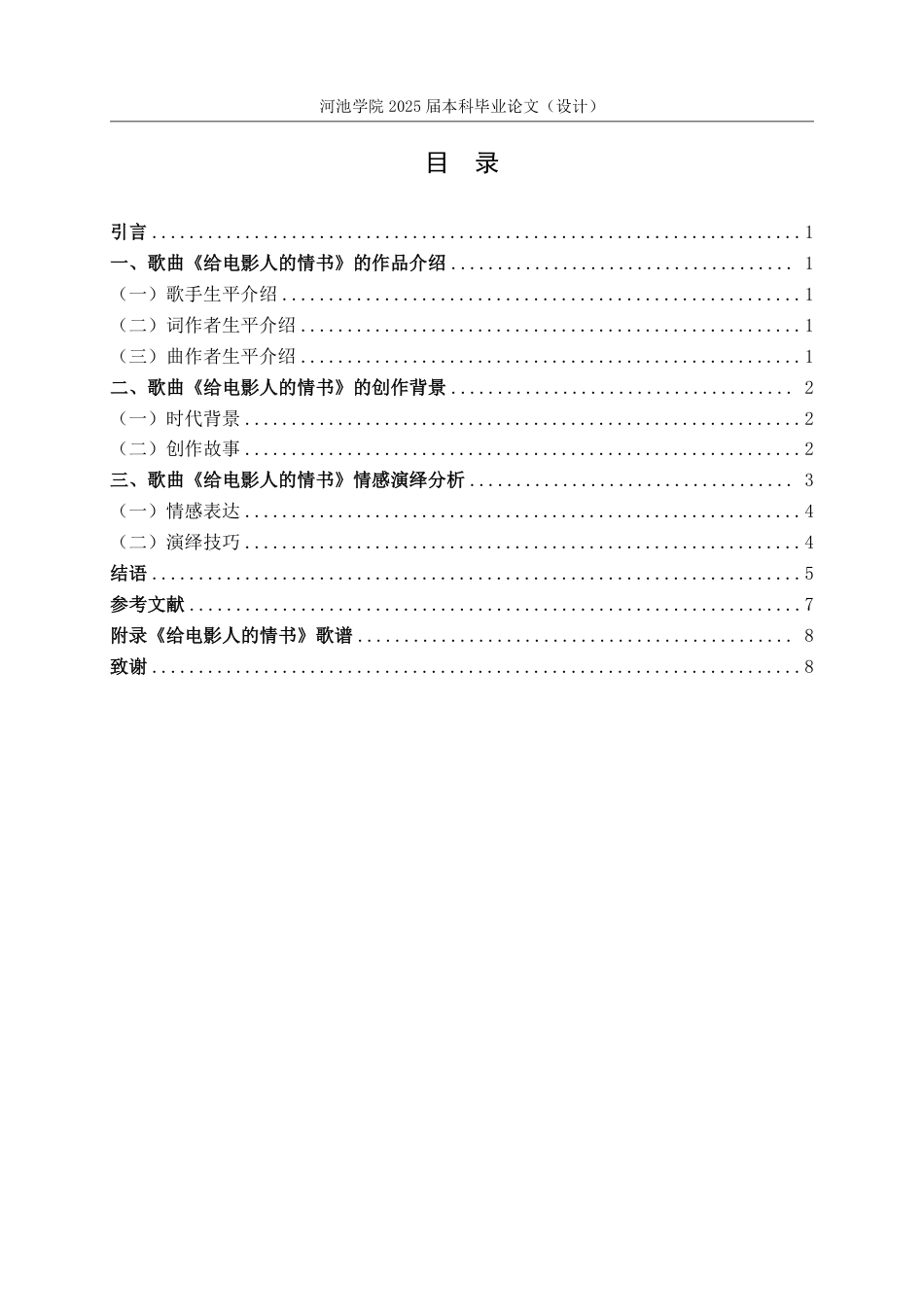 25年WH音乐学 歌曲《给电影人的情书》的创作背景与情感演绎分析4.31-AI25.38-约8062字符.pdf_第3页